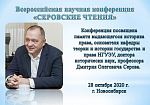 Всероссийская научная конференция «СЕРОВСКИЕ ЧТЕНИЯ», посвященная памяти выдающегося ученого Дмитрия Олеговича Серова (1963–2019)